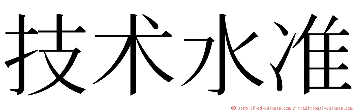 技术水准 ming font