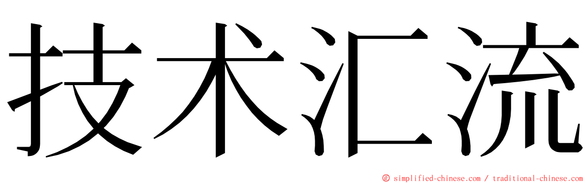 技术汇流 ming font