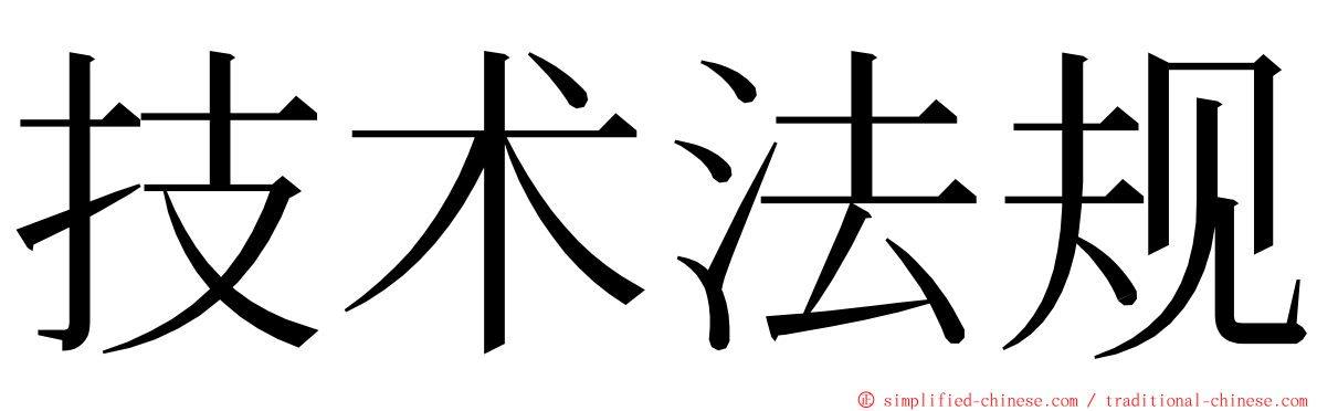 技术法规 ming font