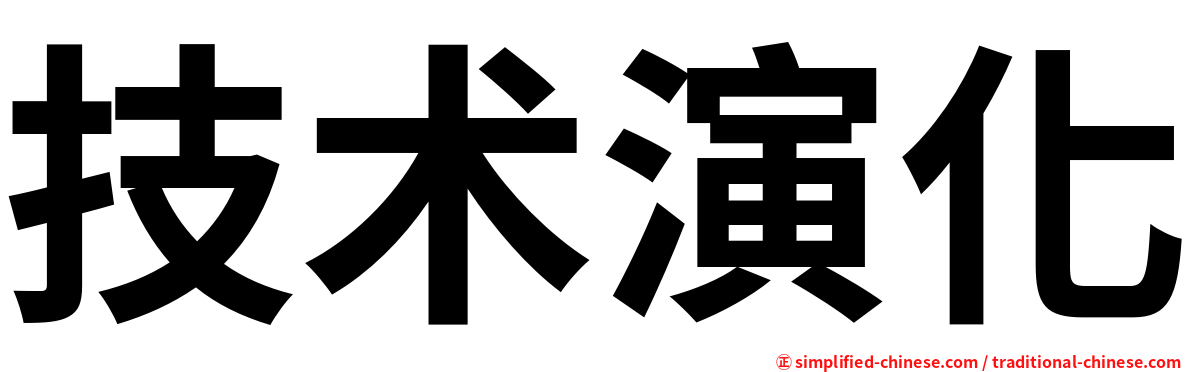 技术演化