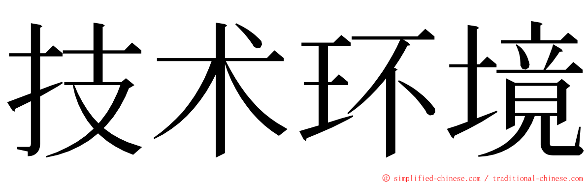 技术环境 ming font