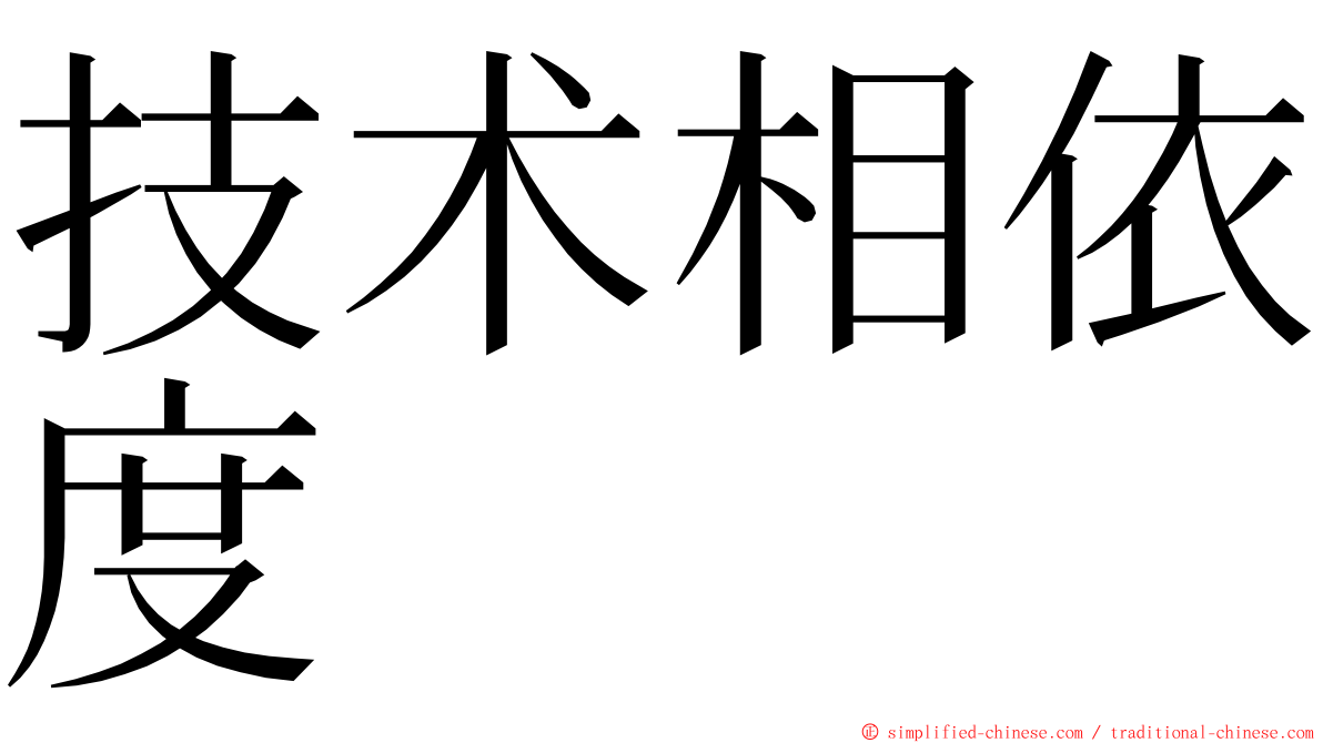 技术相依度 ming font