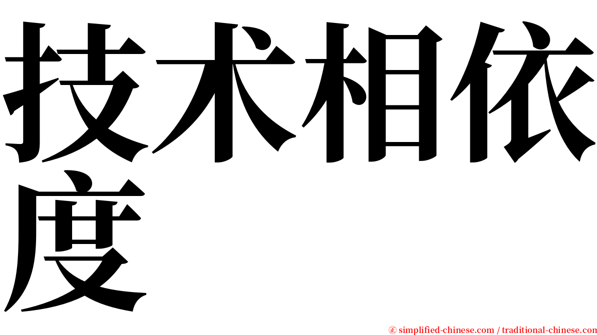 技术相依度 serif font