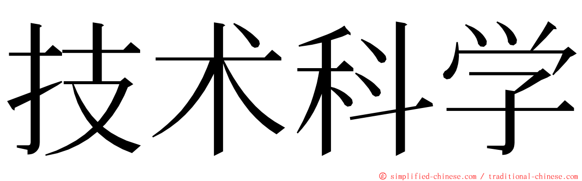 技术科学 ming font