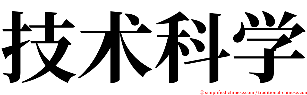 技术科学 serif font