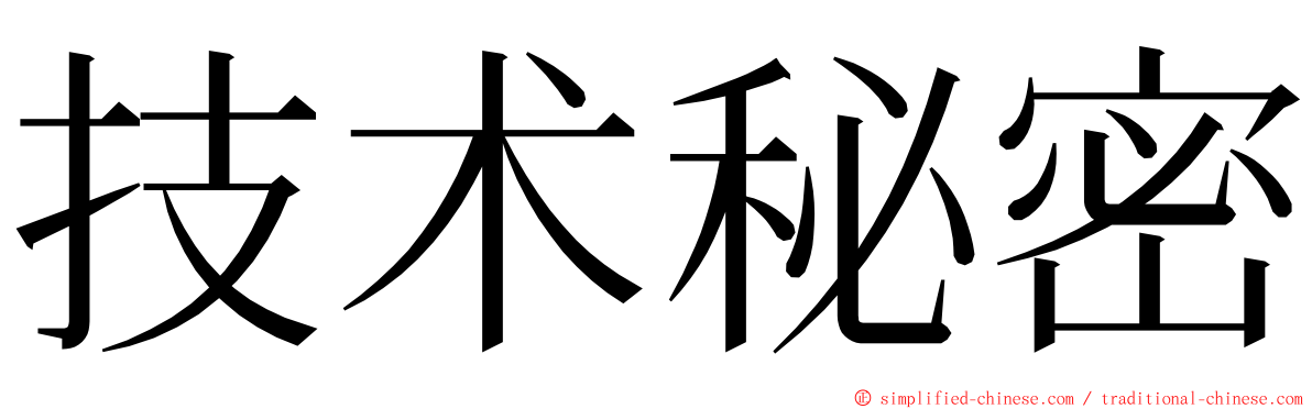 技术秘密 ming font