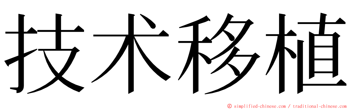 技术移植 ming font