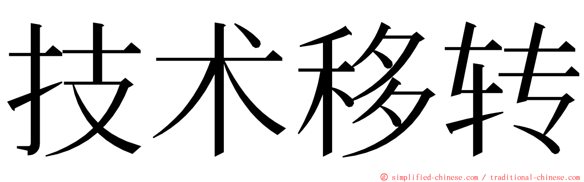 技术移转 ming font