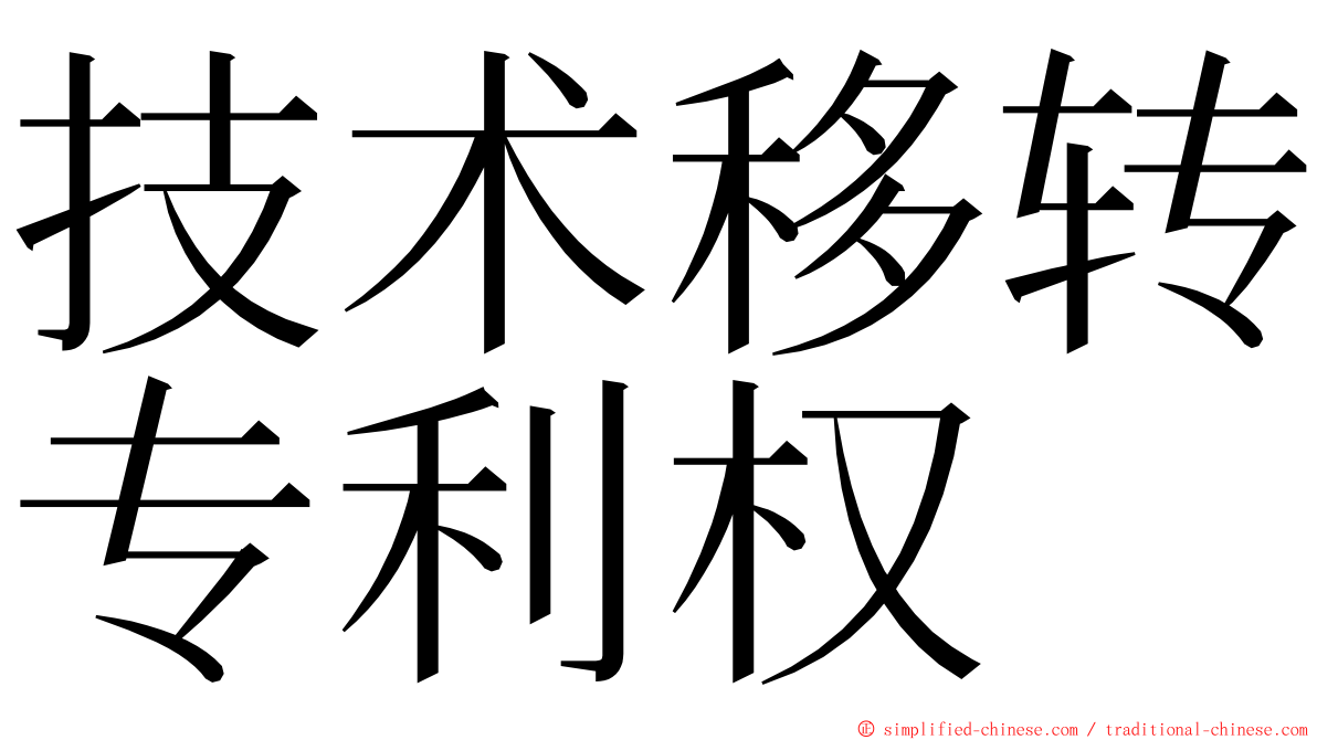 技术移转专利权 ming font