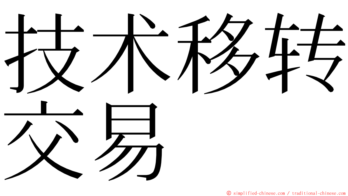 技术移转交易 ming font