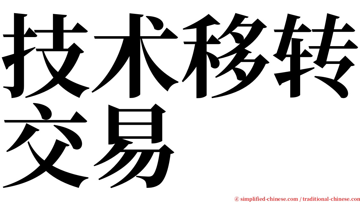 技术移转交易 serif font