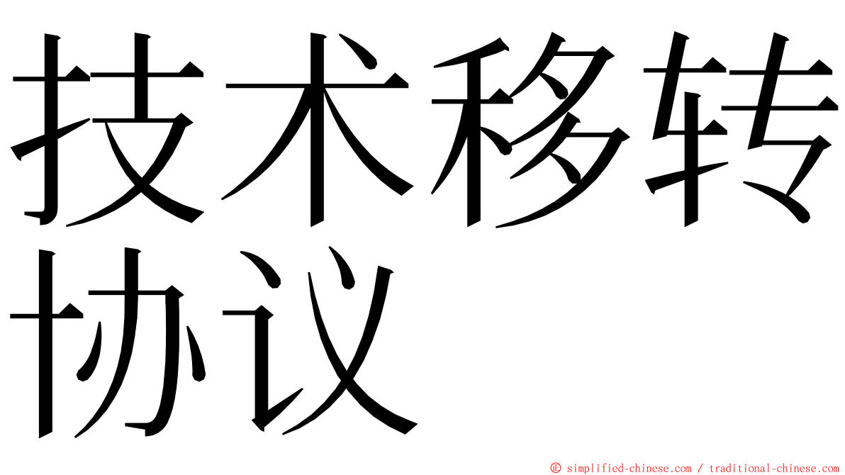 技术移转协议 ming font