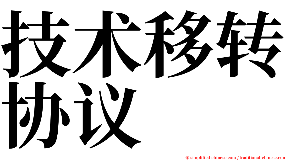 技术移转协议 serif font