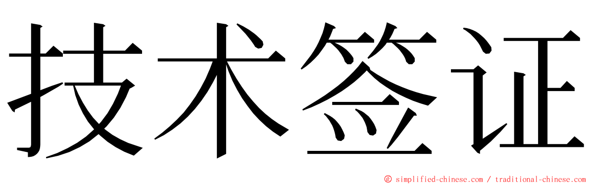 技术签证 ming font