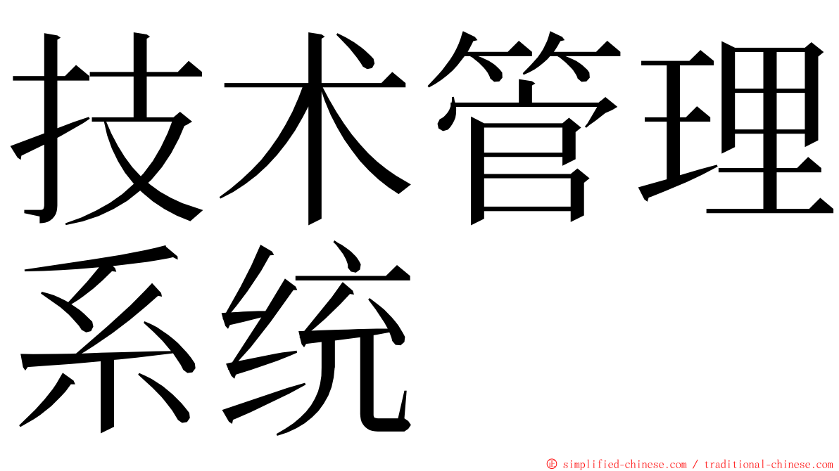 技术管理系统 ming font
