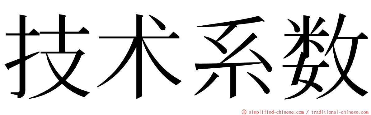 技术系数 ming font