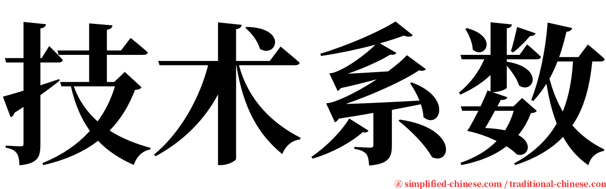 技术系数 serif font