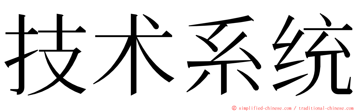 技术系统 ming font