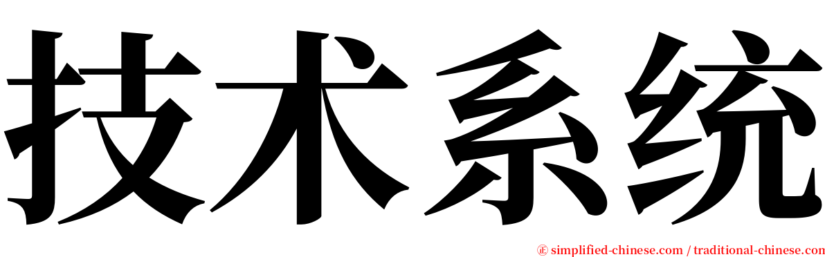 技术系统 serif font