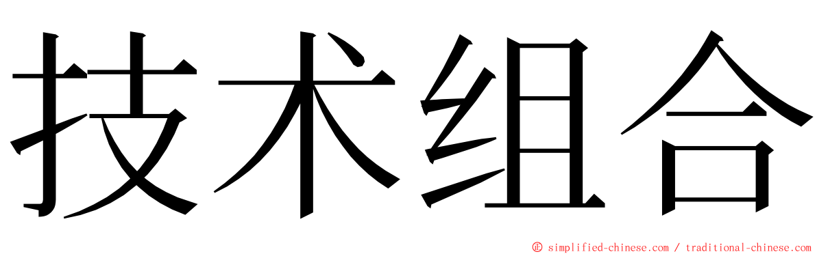 技术组合 ming font