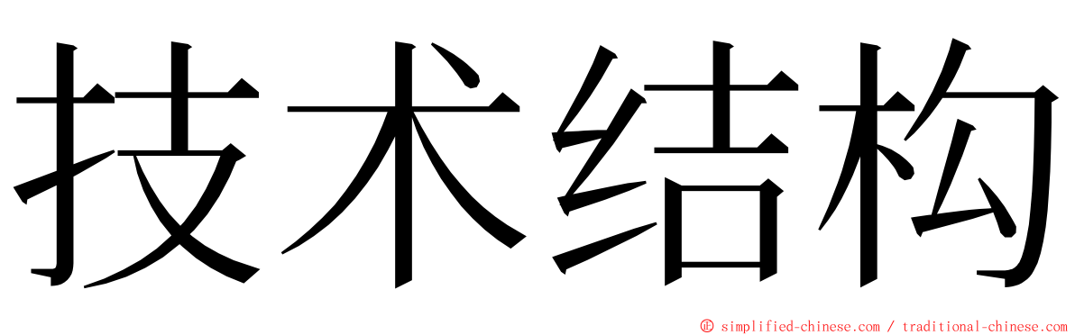 技术结构 ming font