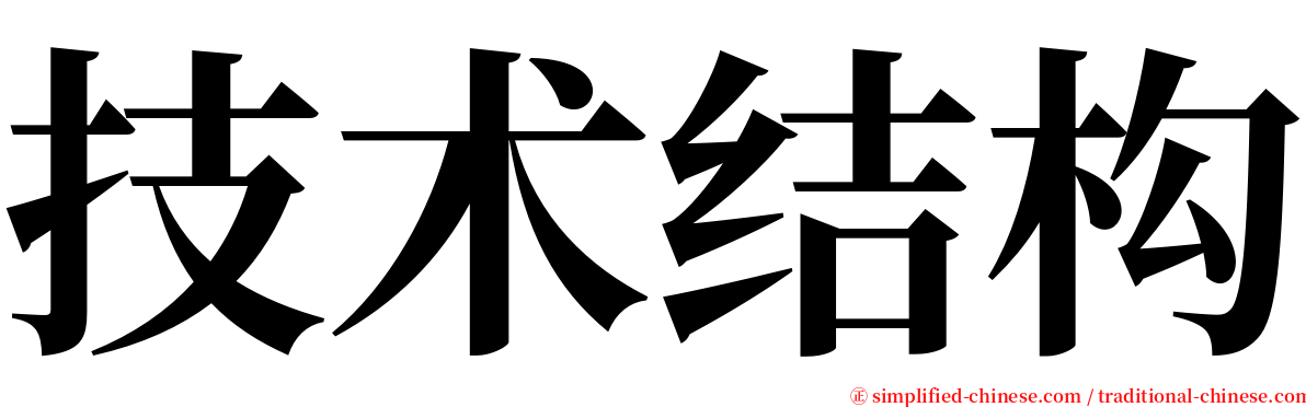 技术结构 serif font