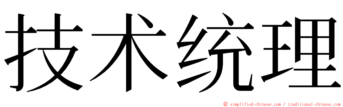 技术统理 ming font