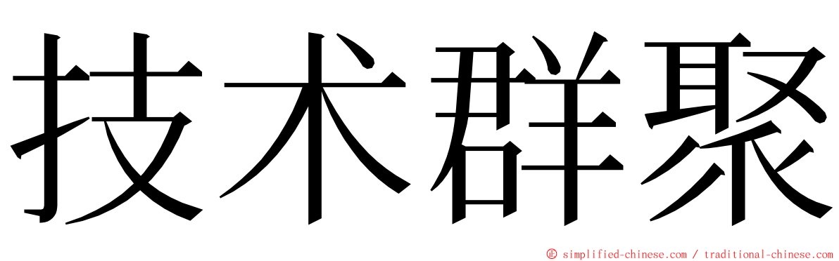 技术群聚 ming font