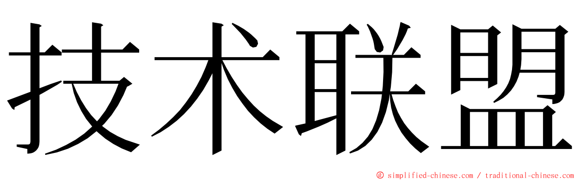 技术联盟 ming font