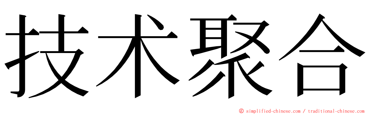 技术聚合 ming font