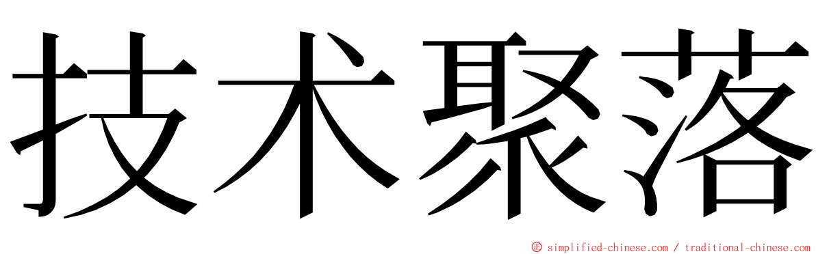 技术聚落 ming font