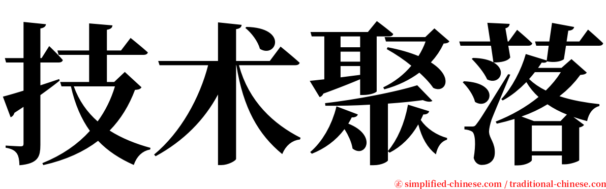 技术聚落 serif font