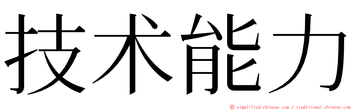 技术能力 ming font