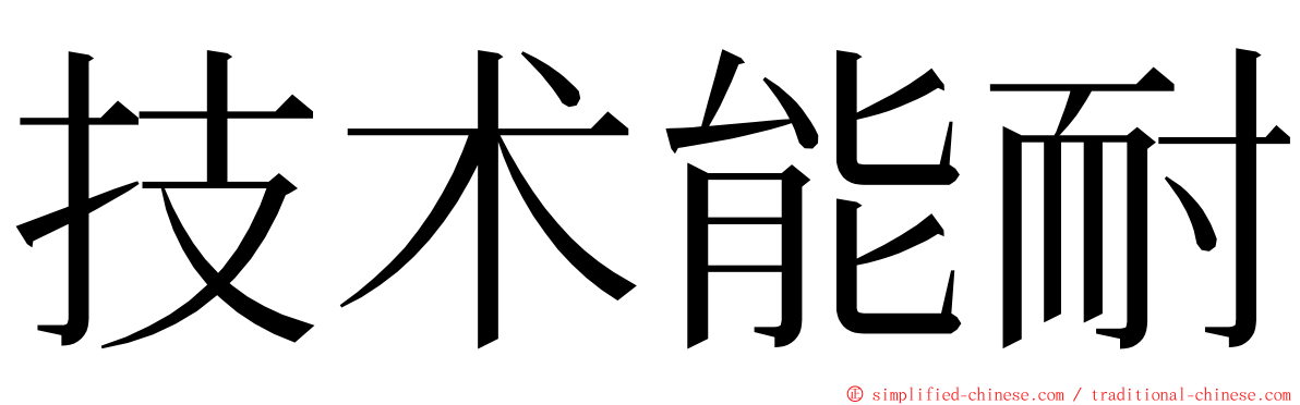 技术能耐 ming font