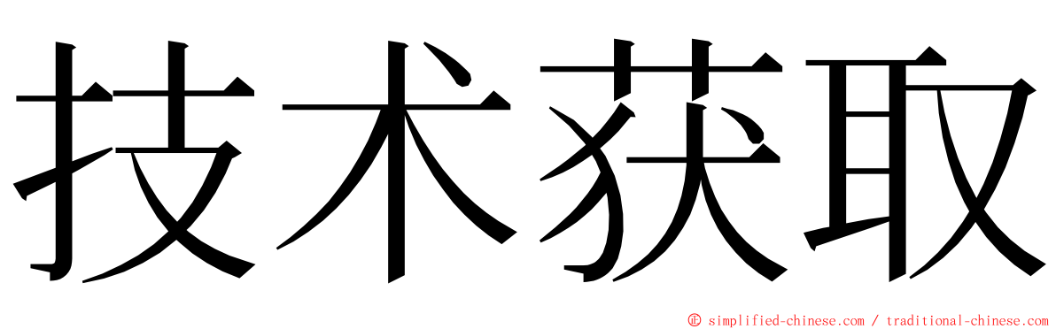 技术获取 ming font