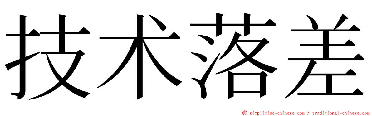 技术落差 ming font