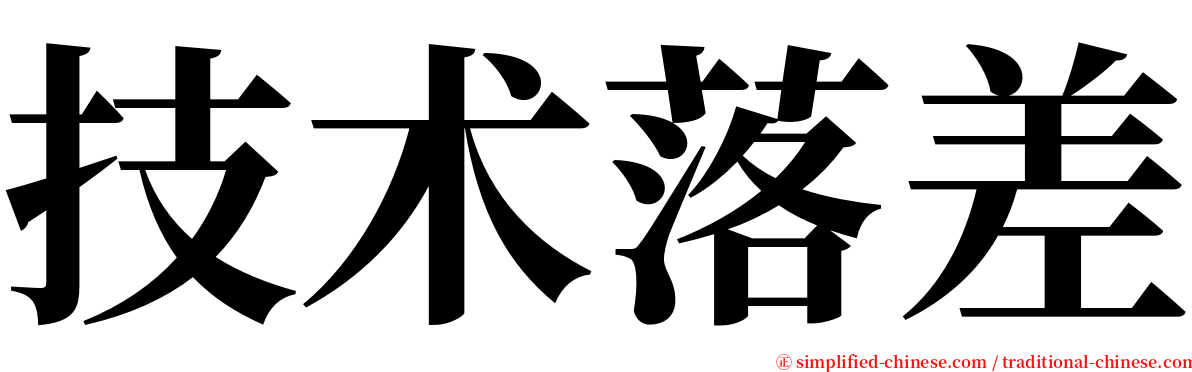 技术落差 serif font