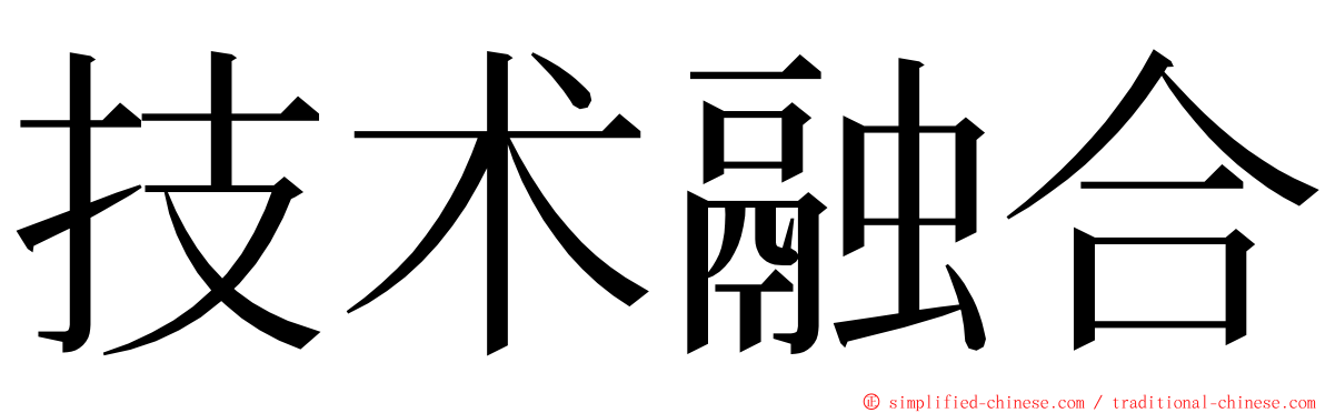 技术融合 ming font