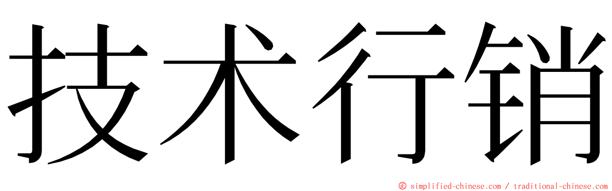 技术行销 ming font