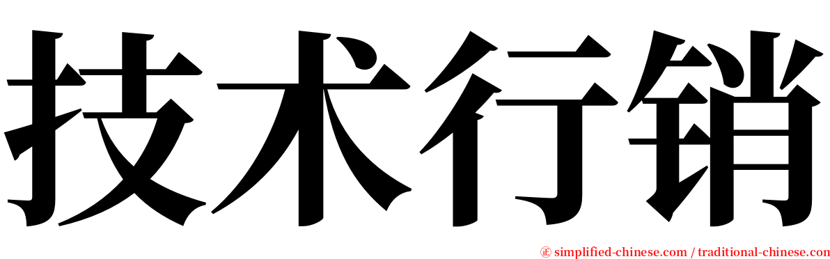 技术行销 serif font