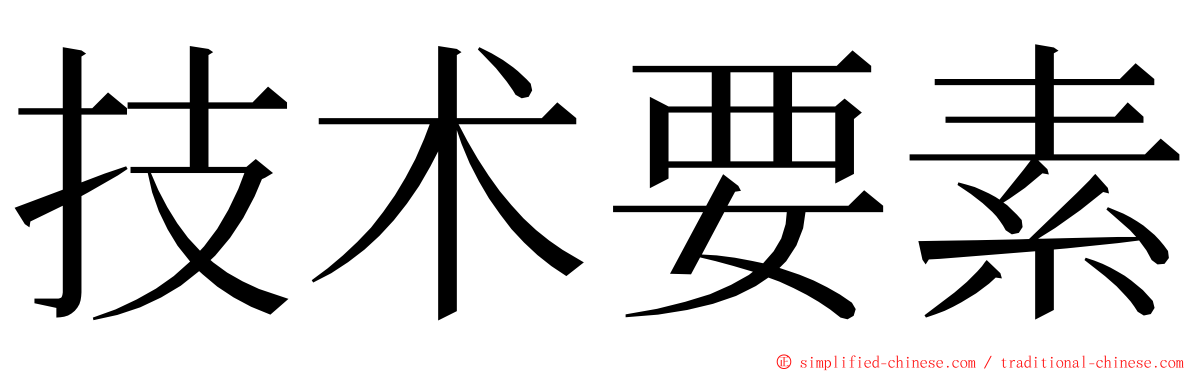 技术要素 ming font