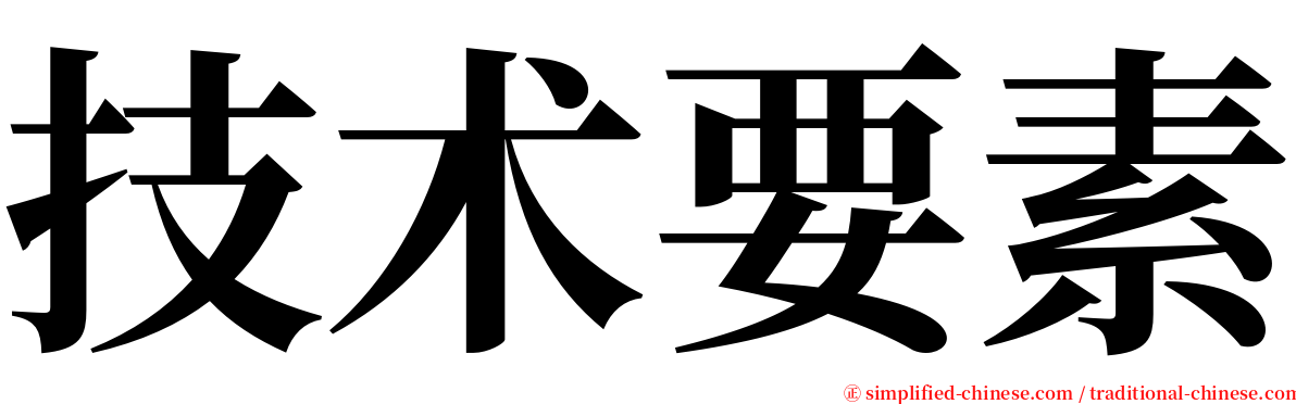 技术要素 serif font