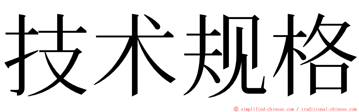 技术规格 ming font