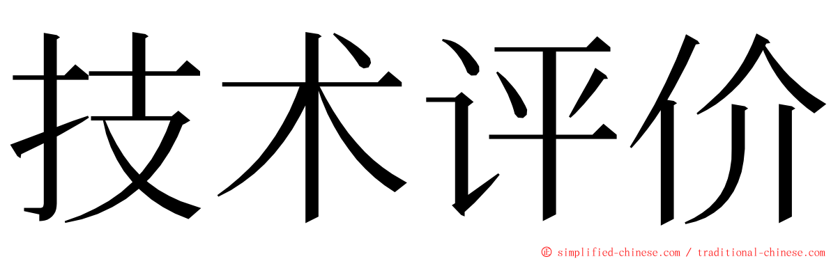 技术评价 ming font