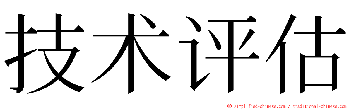 技术评估 ming font