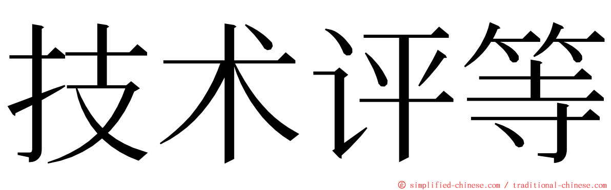 技术评等 ming font