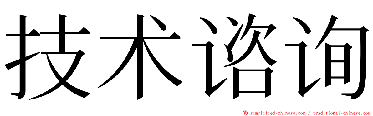 技术谘询 ming font