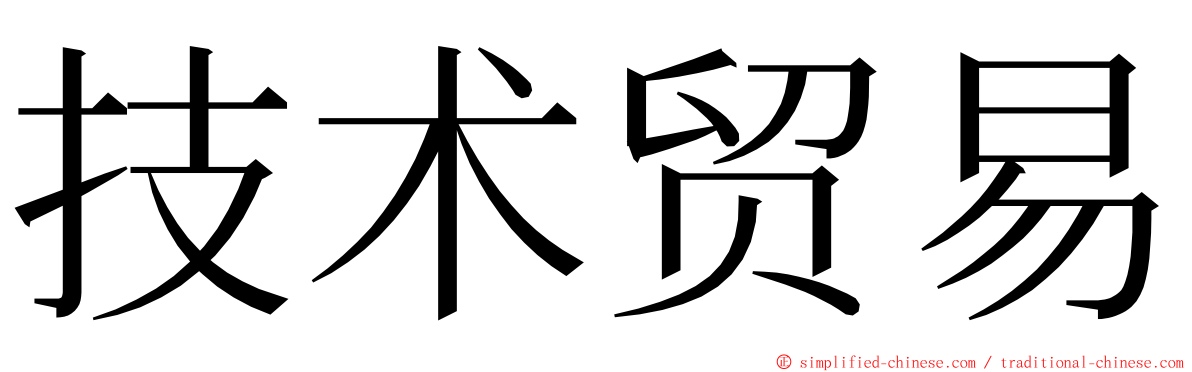 技术贸易 ming font