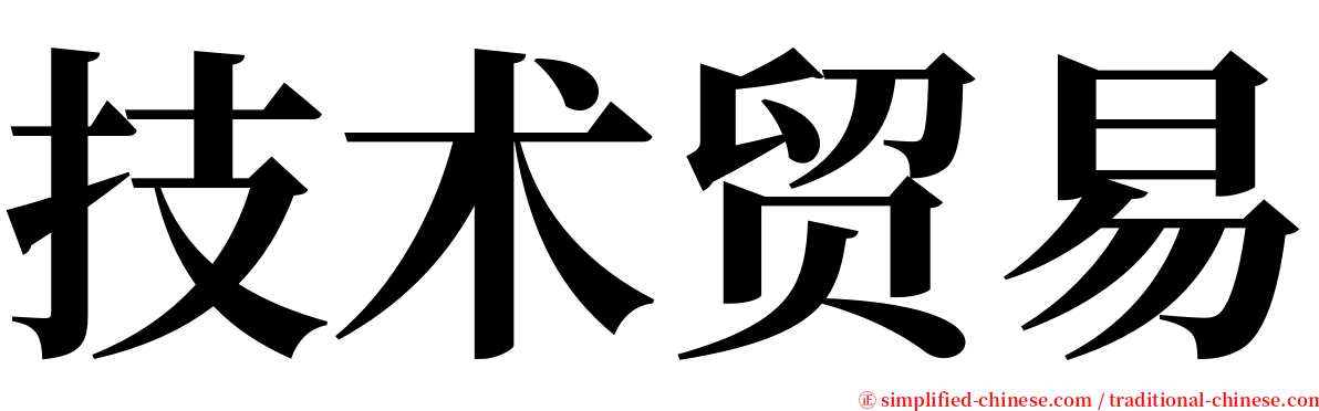 技术贸易 serif font