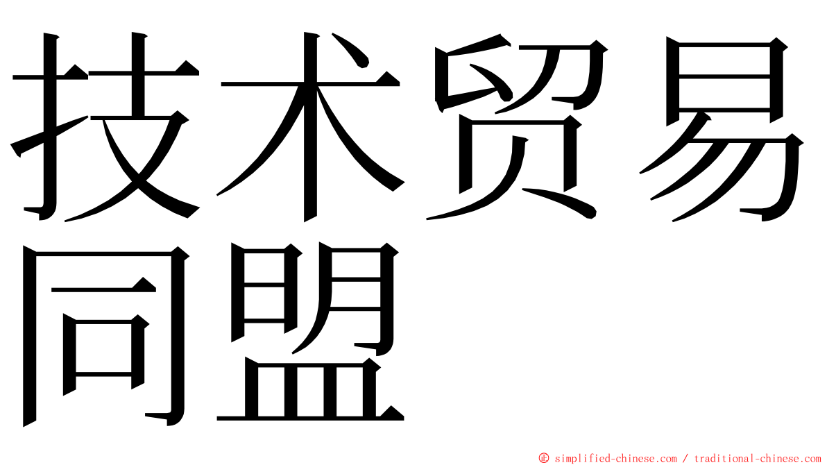 技术贸易同盟 ming font